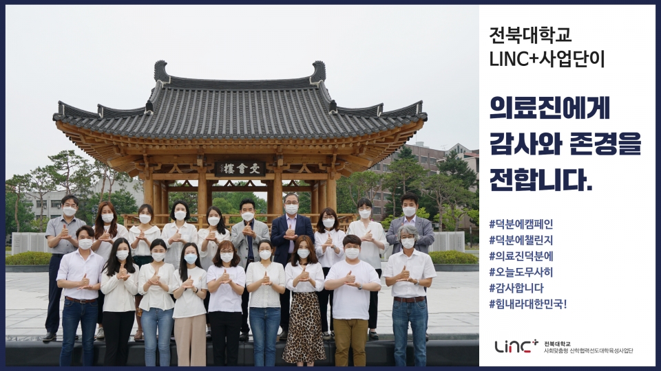 전북대 LINC+사업단이 코로나19로 고생하는 의료진의 노고에 감사의 뜻을 전하기 위해 ‘덕분에 챌린지’에 동참했다.