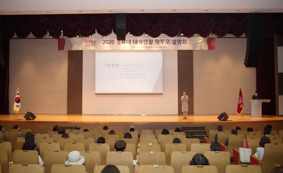 경북대가 1일 교내 효석홀에서 ‘경북대 대학생활 학부모 설명회’를 개최했다.