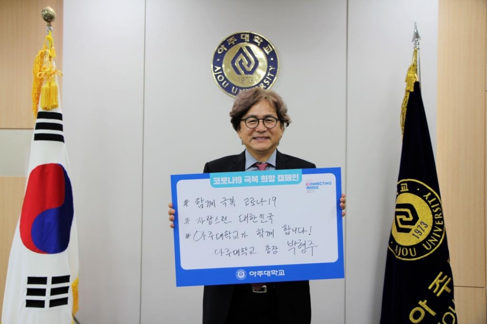 박형주 아주대 총장이 코로나19 극복을 위한 ‘희망캠페인 릴레이’에 참여했다.