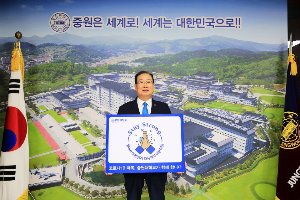중원대 김두년 총장이 코로나19 극복을 위한 스테이 스트롱 캠페인에 동참했다.