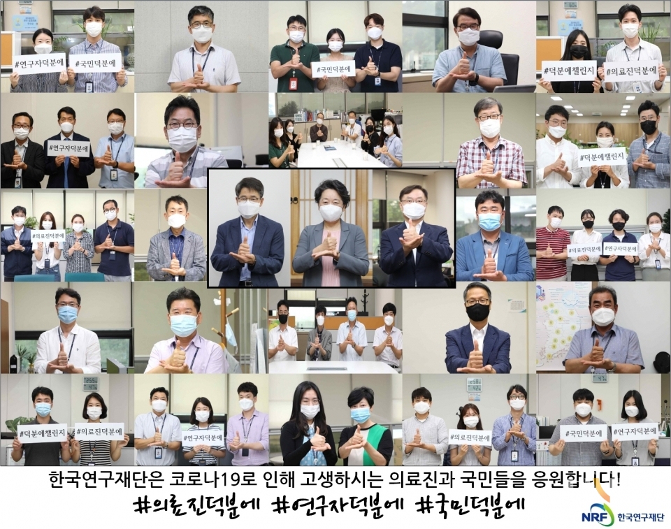 노정혜 한국연구재단 이사장(가운데)과 임직원들이 코로나19 극복을 응원하는 '덕분에 챌린지'에 참여했다.