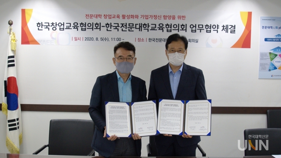 이동희 한국창업교육협의회 회장과 이보형 한국전문대학교육협의회 사무총장이 5일 협약식에서 함께 기념사진을 촬영하고 있다.