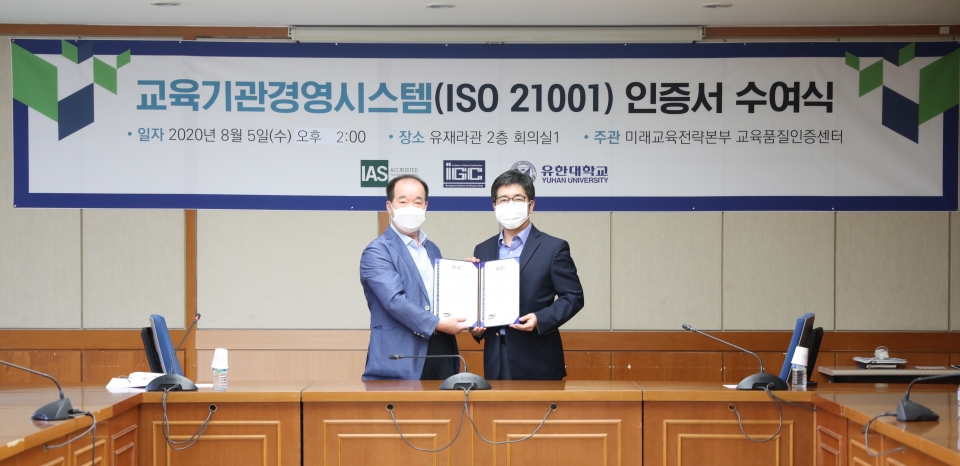 유한대가 국제표준 ISO21001 교육기관경영시스템(EOMS) 인증을 획득, 인증서를 수여식을 진행했다.