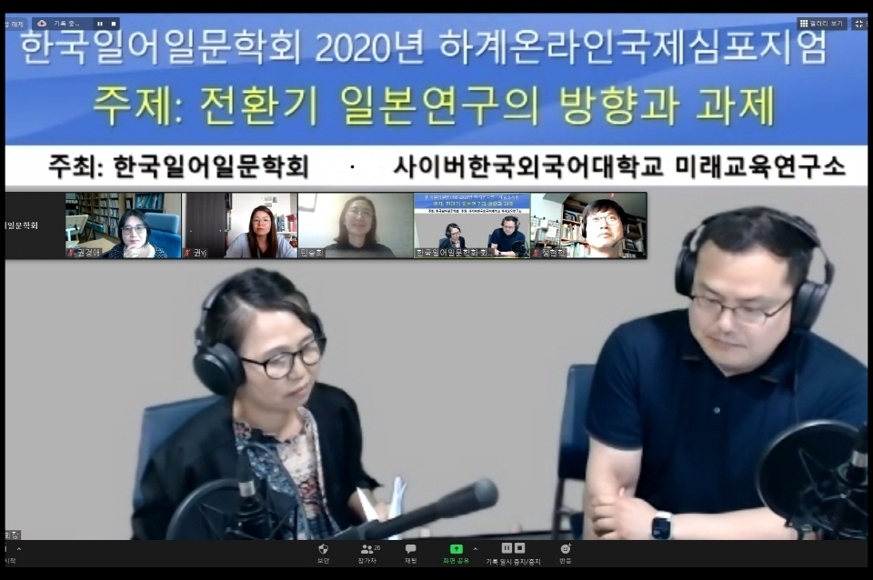 사이버한국외대 미래교육연구소와 한국일어일문학회가 공동 주관한 2020년 온라인 국제심포지엄 모습