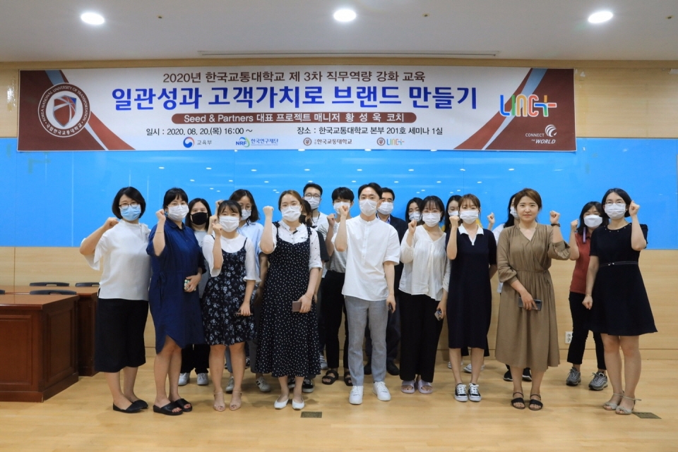 20일 한국교통대 LINC+사업단이 직원 및 협력회사 희망자를 대상으로 ‘셀프 브랜딩’ 교육을 실시했다.