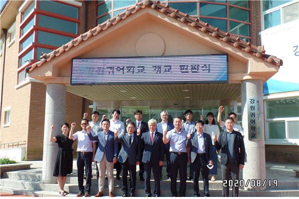 19일 강릉원주대가 부속시설인 강원귀어학교의 개교 현판식을 개최했다.
