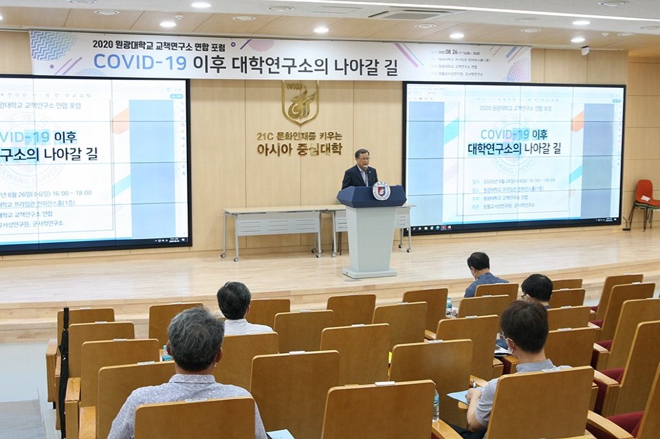 26일 원광대가 2020 교책연구소 연합 포럼을 개최했다.