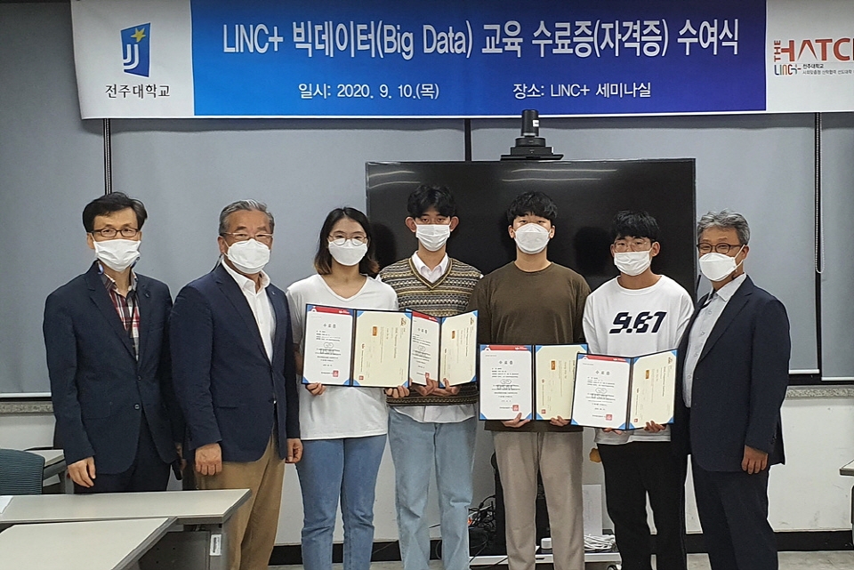 전주대 LINC+사업단이 지난 10일 빅데이터사이언티스트 자격 인증서 수여식을 개최했다.