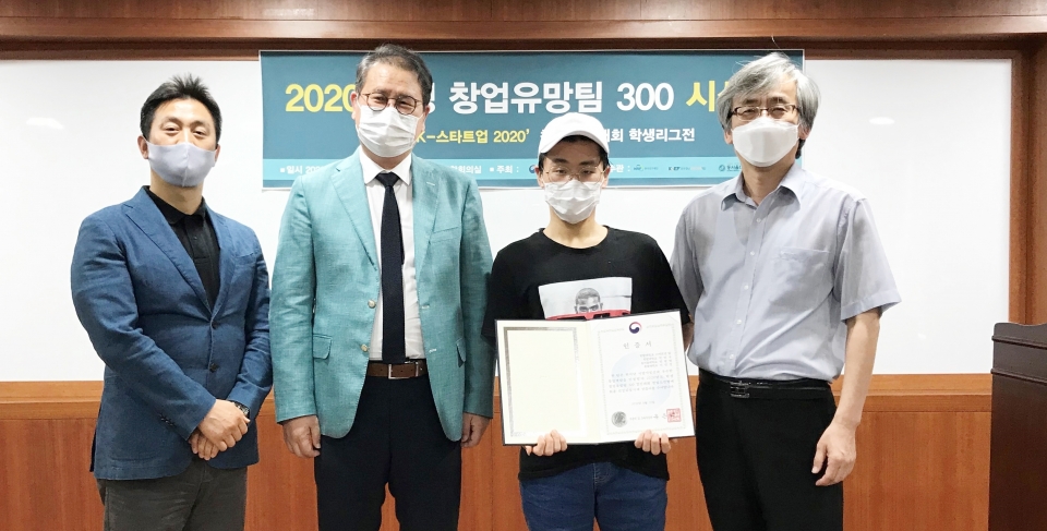 한광현씨(왼쪽에서 3번째)가 2020 창업유망팀 300 경진대회에서 교육부장관상을 수상했다.