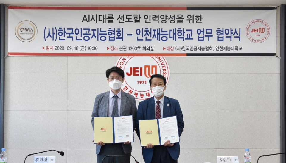 (왼쪽부터)김현철 한국인공지능협회 회장, 윤현민 인천재능대 부총장