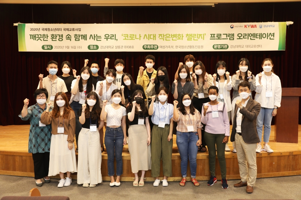 강남대가 16일 여성가족부와 한국청소년활동진흥원이 주관하는 ‘2020년 국제청소년리더 교류지원사업’ 프로그램 오리엔테이션을 개최했다.
