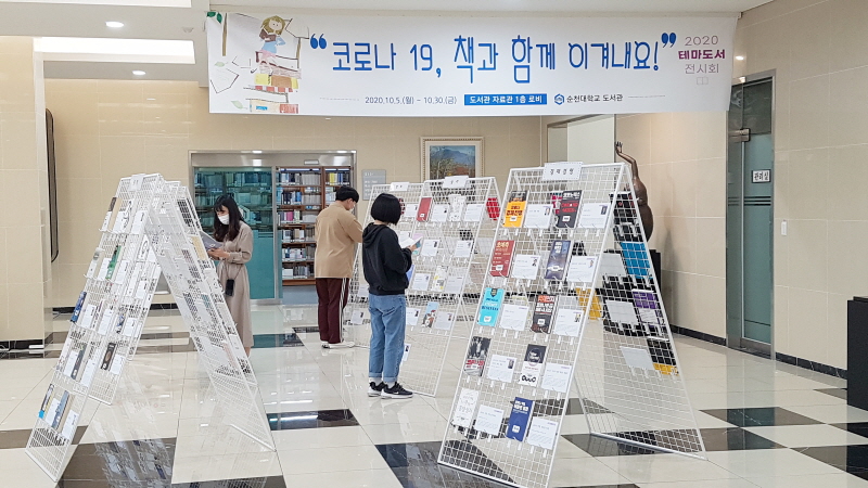 순천대 도서관이 ‘코로나19, 책과 함께 이겨내요!’란 주제로 오는 30일까지 ‘2020년 테마도서 전시회’를 개최한다.