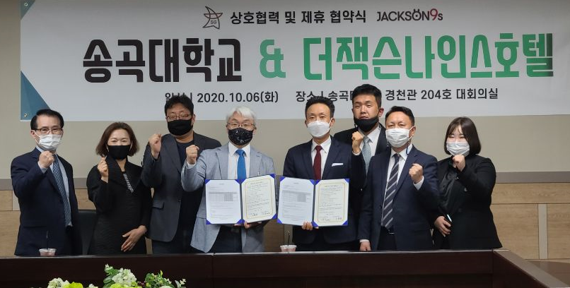 송곡대와 춘천 더잭슨나인스호텔이 상호협력 및 제휴 협약을 체결했다.