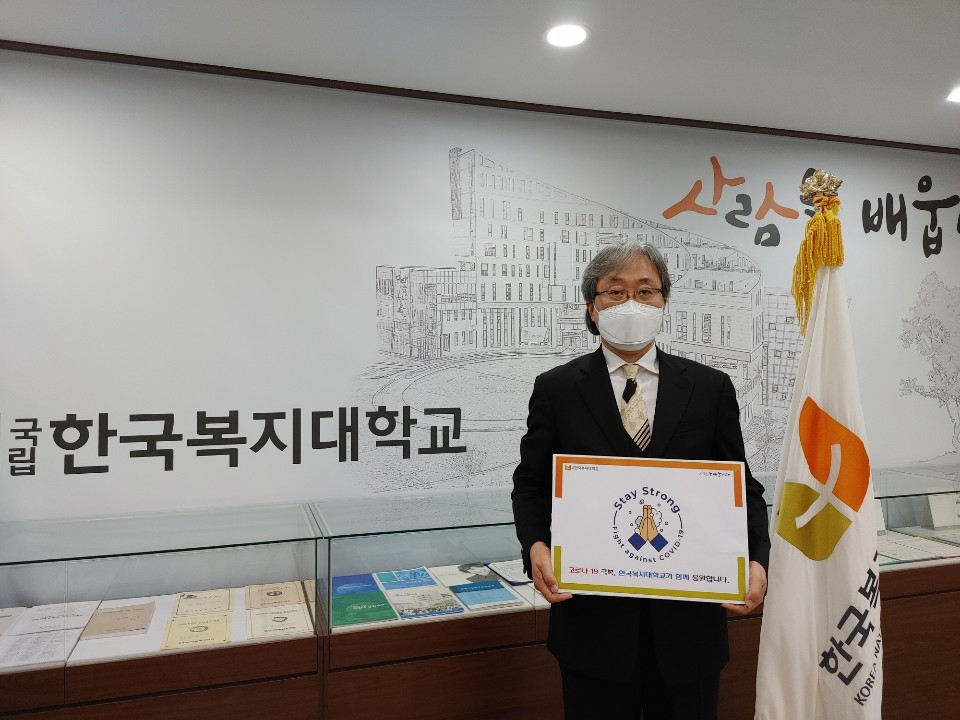 12일 한국복지대 성기창 총장이 코로나19 극복과 조기종식을 기원하는 ‘스테이 스트롱 캠페인’에 동참했다.