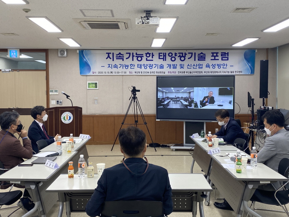 15일 부산대 태양광에너지 지속가능 활용 연구센터와 한국과학기술단체총연합회 부산울산지역연합회가 ‘지속가능한 태양광기술 포럼’을 공동 개최했다.
