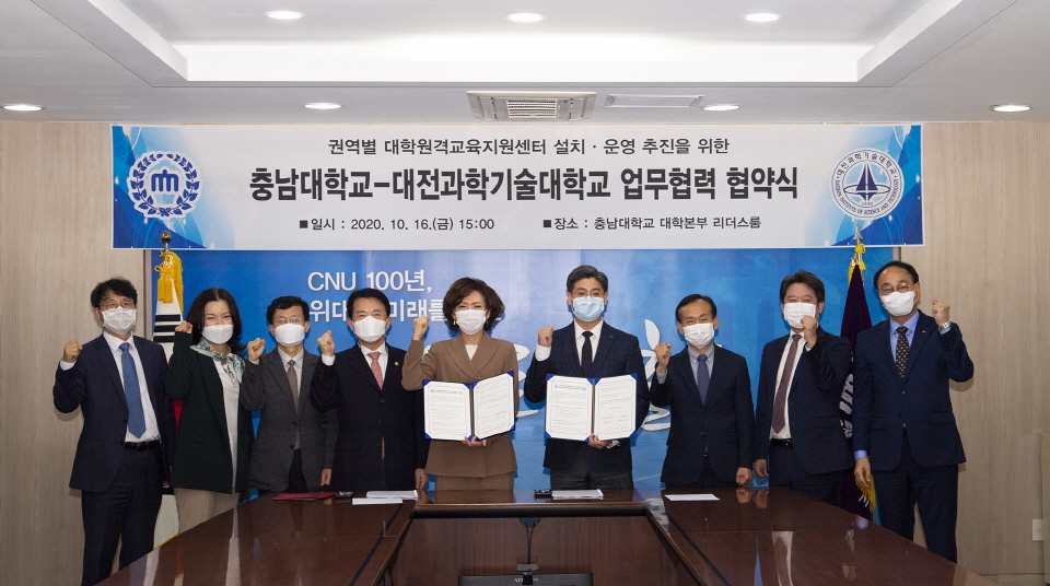 충남대와 대전과학기술대가 16일 권역별 대학원격교육지원센터 설치 및 운영사업을 위한 업무협약을 체결했다.