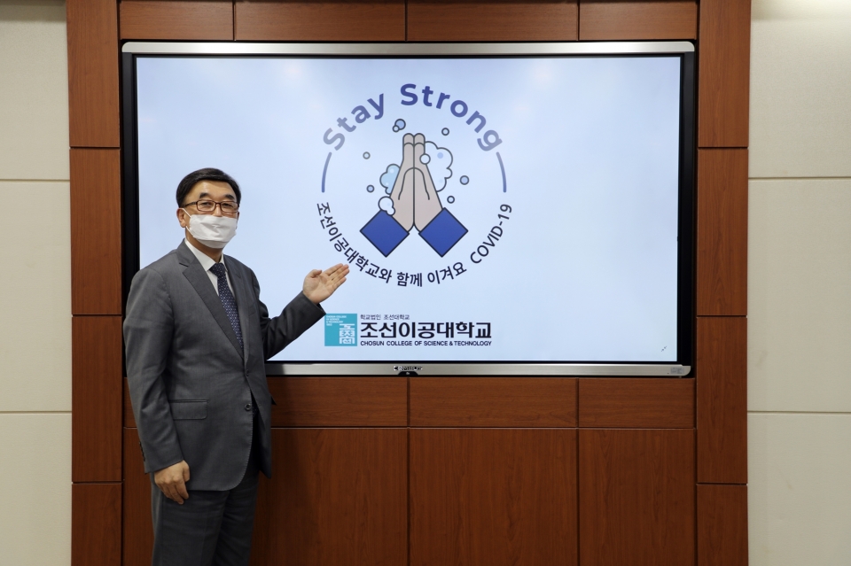 조순계 조선이공대 총장이 코로나19 극복과 조기 종식을 위한 ‘스테이 스트롱’ 캠페인에 동참했다.