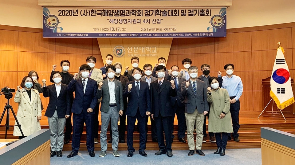 (사)한국해양생명과학회가 17일 선문대 국제회의실에서 ‘2020 한국해양생명과학회 정기학술대회’를 개최했다.