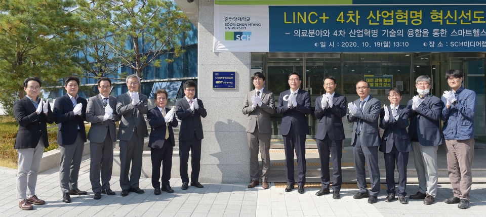 순천향대가 19일 교내 SCH미디어랩스 입구에서 LINC+ 4차 산업혁명 혁신 선도대학 현판식을 개최했다.