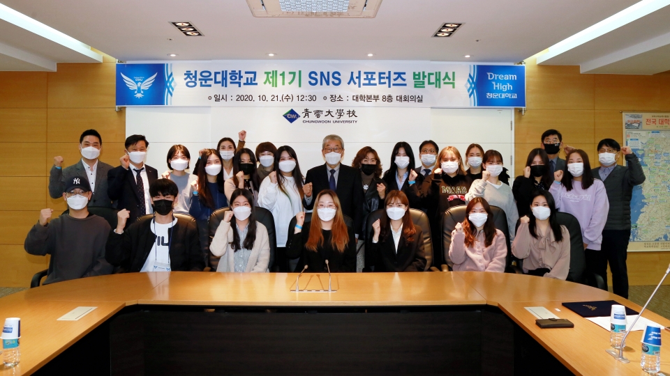청운대가 21일 대학본부 8층 대회의실에서 대학생들과의 소통을 위해 ‘제1기 SNS 서포터즈’ 발대식을 개최했다.