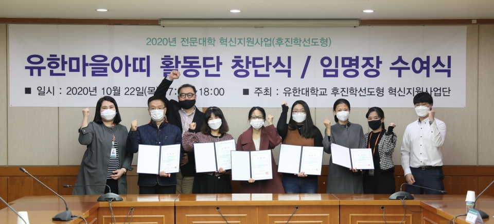 유한대 후진학선도형 혁신지원사업단이 ‘2020학년도 유한마을아띠 활동단 창단식(1차)’을 개최했다.