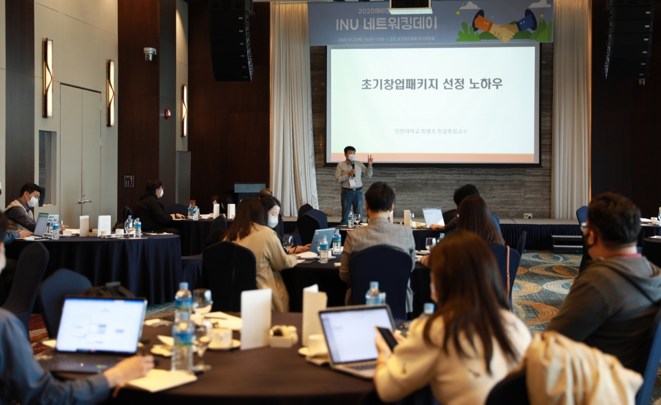 인천대 창업지원단이 22일 송도 오크우드 호텔에서 2020 예비창업패키지 네트워킹데이를 개최했다.
