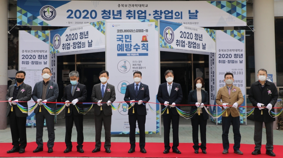 충북보건과학대가 28일 대학 강당 및 캠퍼스 일원에서 성공적인 취·창업을 위한 ‘2020 청년 취업·창업의 날’ 행사를 개최했다. 사진은 테이프커팅식 모습.