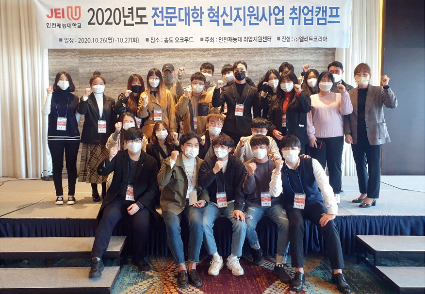 인천재능대가 26일부터 이틀간 학생들의 취업 역량 강화를 위해 취업캠프를 개최했다.