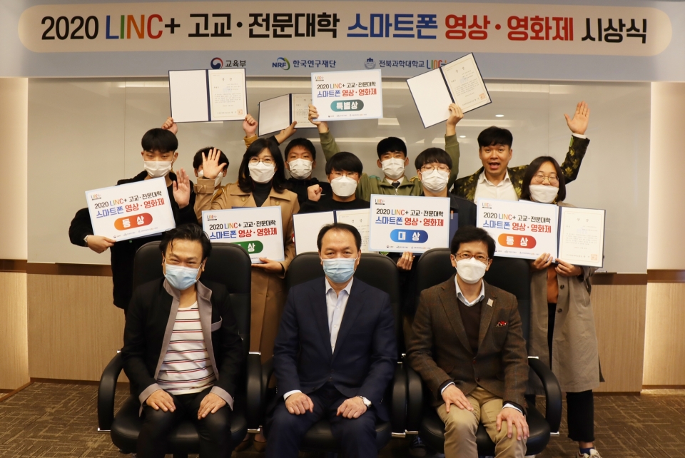 전북과학대 LINC+ 사업단이‘2020 LINC+ 고교·전문대학 스마트폰 영상·영화제’ 시상식을 개최했다.