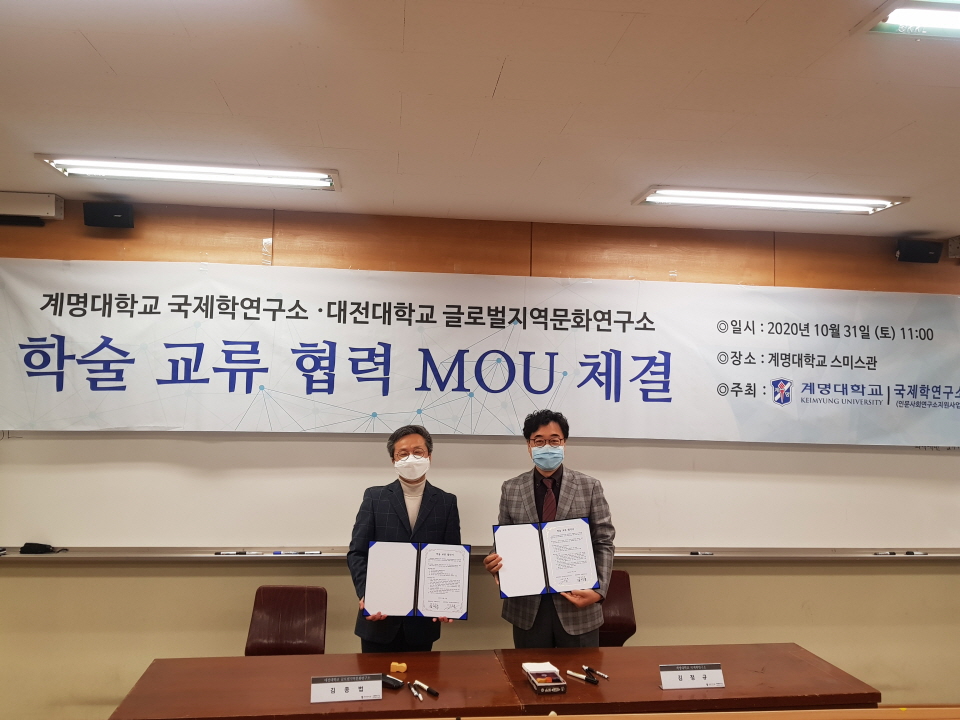 계명대 국제학연구소가 대전대 글로벌지역문화연구소와 협약을 체결했다.