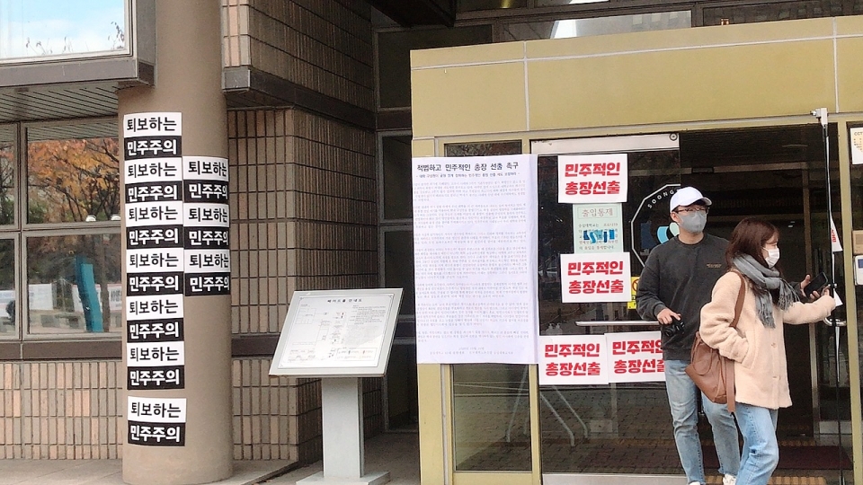 숭실대학교가 제15대 총장 선출 과정 중 내홍을 겪고 있다. 숭실대 베어드홀 입구에 숭실대 노조와 총학생회의 대자보와 항의 문구들이 붙어있다.(사진=허정윤 기자)