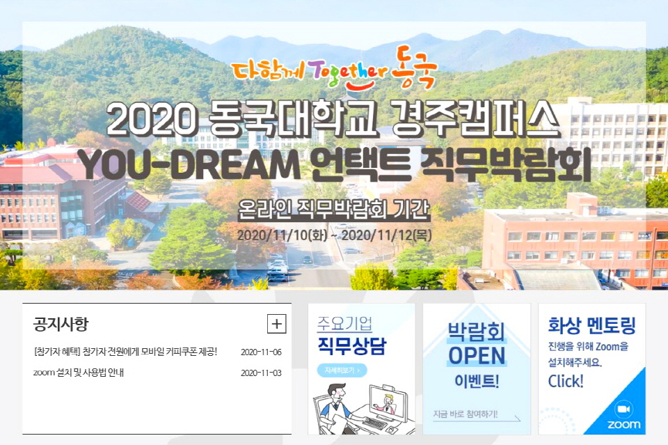‘2020 YOU-DREAM 언택트 직무박람회’ 홈페이지 화면 (사진=동국대 경주캠퍼스 제공)