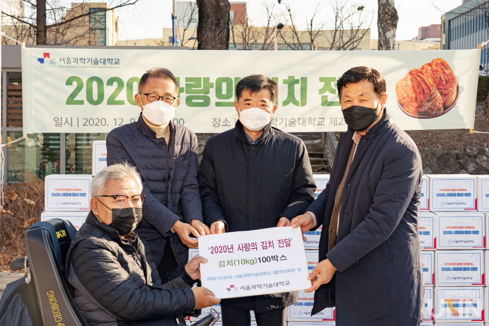 서울과학기술대는 9일 교내 제2학생회관 앞에서 ‘2020 사랑의 김치 전달식’ 행사를 개최했다. (사진=서울과학기술대 제공)