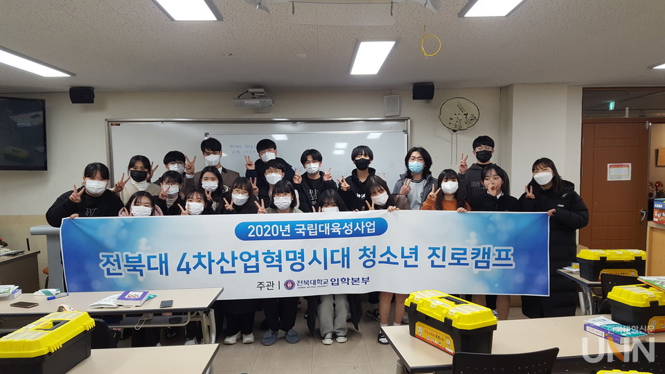 전북대가 지역 청소년 대상 진로캠프를 진행했다.  (사진=전북대 제공)