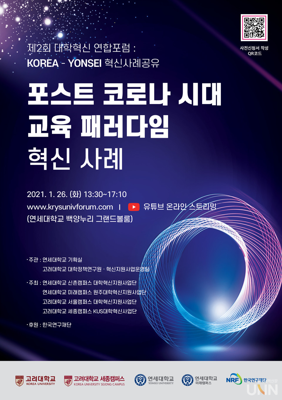 제2회 대학혁신 연합포럼 개최 포스터(사진=고려대 제공)