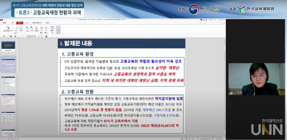 한국교육개발원이 27일 온라인으로 개최한 '제1차 고등교육정책포럼'에서 나원희 한국재정정보원 재정통계분석부 부연구위원이 발표하고 있다. (사진=한국교육개발원 유튜브)