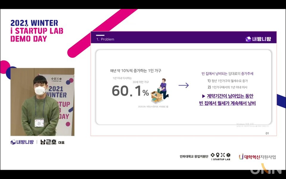 인하대에서 열린 ‘2021 윈터 아이스타트업랩 데모데이’에서 학생창업자 남근호 니방내방 대표가 IR 발표를 하고 있다.(사진=인하대 제공)