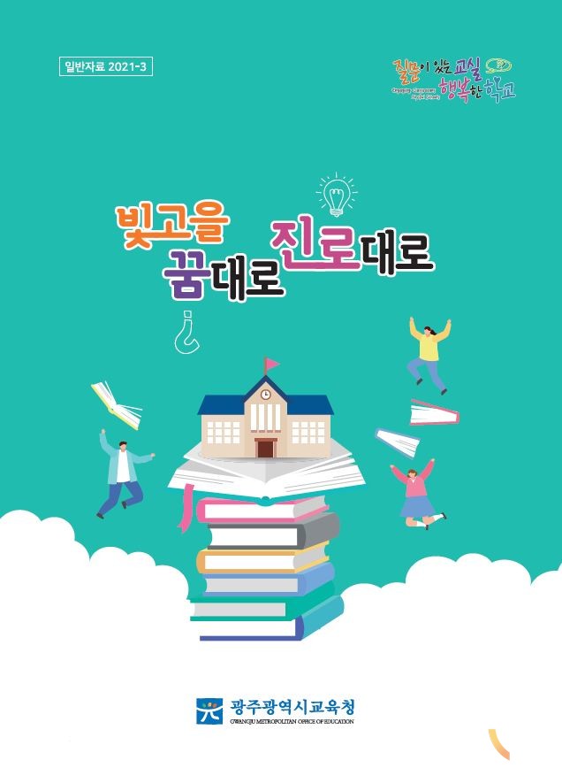 광주교육청은 고교학점제를 대비해 학생 진로·학업 설계 지도 자료 ‘2021 빛고을 꿈대로 진로대로’를 일반고에 제작해 보급한다고 7일 밝혔다.(사진=광주교육청 제공)