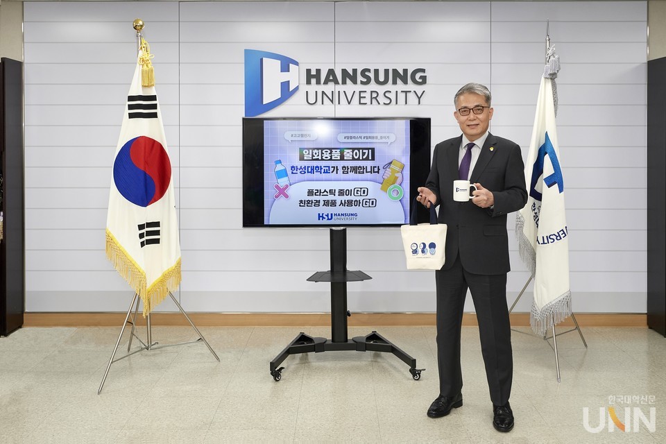 한성대 이창원 총장이 ‘플라스틱 줄이기’ 실천운 동 ‘고고챌린지’에 동참했다. (사진=한성대 제공)
