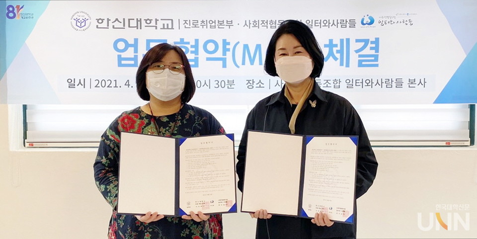 한신대가  ‘사회적협동조합 일터와사람들’과 업무협약을 체결했다. (사진=한신대 제공)