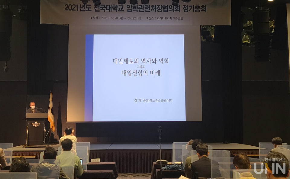 강태중 한국교육과정평가원장이  21일 제주 라마다플라자호텔에서 진행한 전국대학교 입학관련처장협의회(이하 입학처장협의회) 세미나에서 ‘대입제도의 역사와 역학’을 주제로 강의하고 있다. (사진=장혜승 기자)