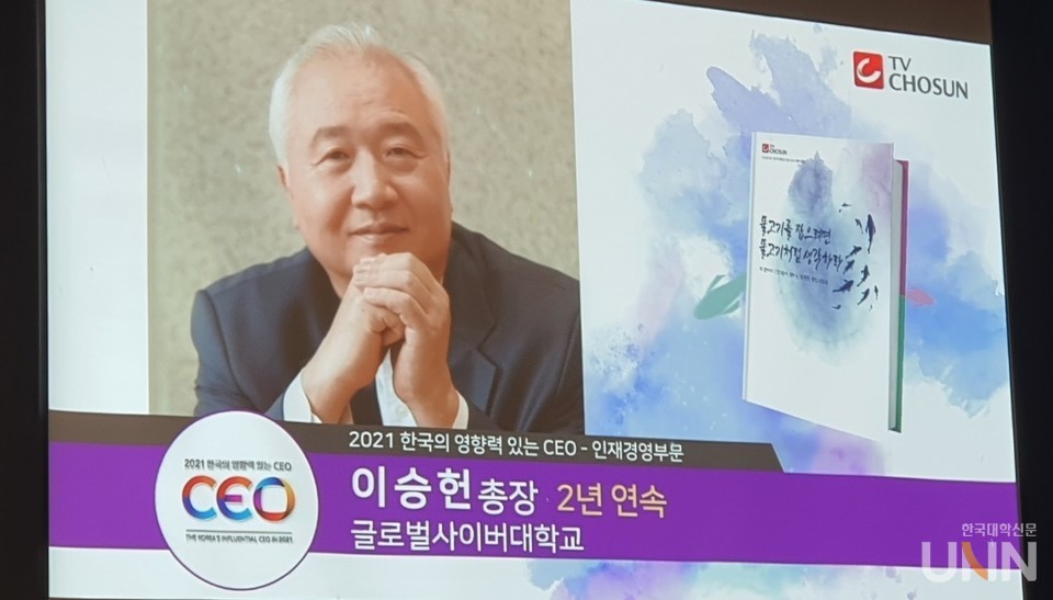 이승헌 글로벌사이버대 총장이 ‘2021 한국의 영향력 있는 CEO’ 인재경영부문 2년 연속 수상자로 선정됐다. (사진제공=글로벌사이버대)