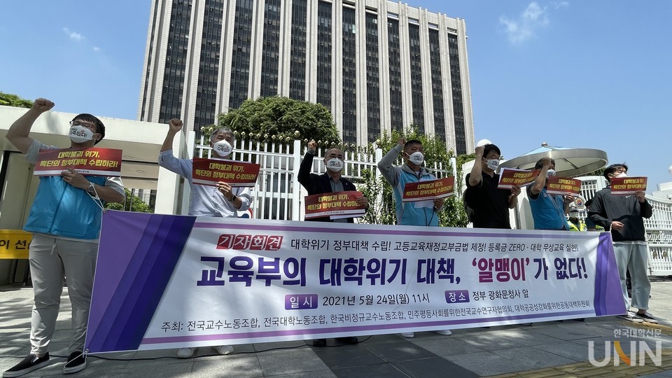 서울 광화문 정부청사 앞에서 기자회견을 열고 있는 5개 고등교육단체 (사진 = 허정윤 기자)