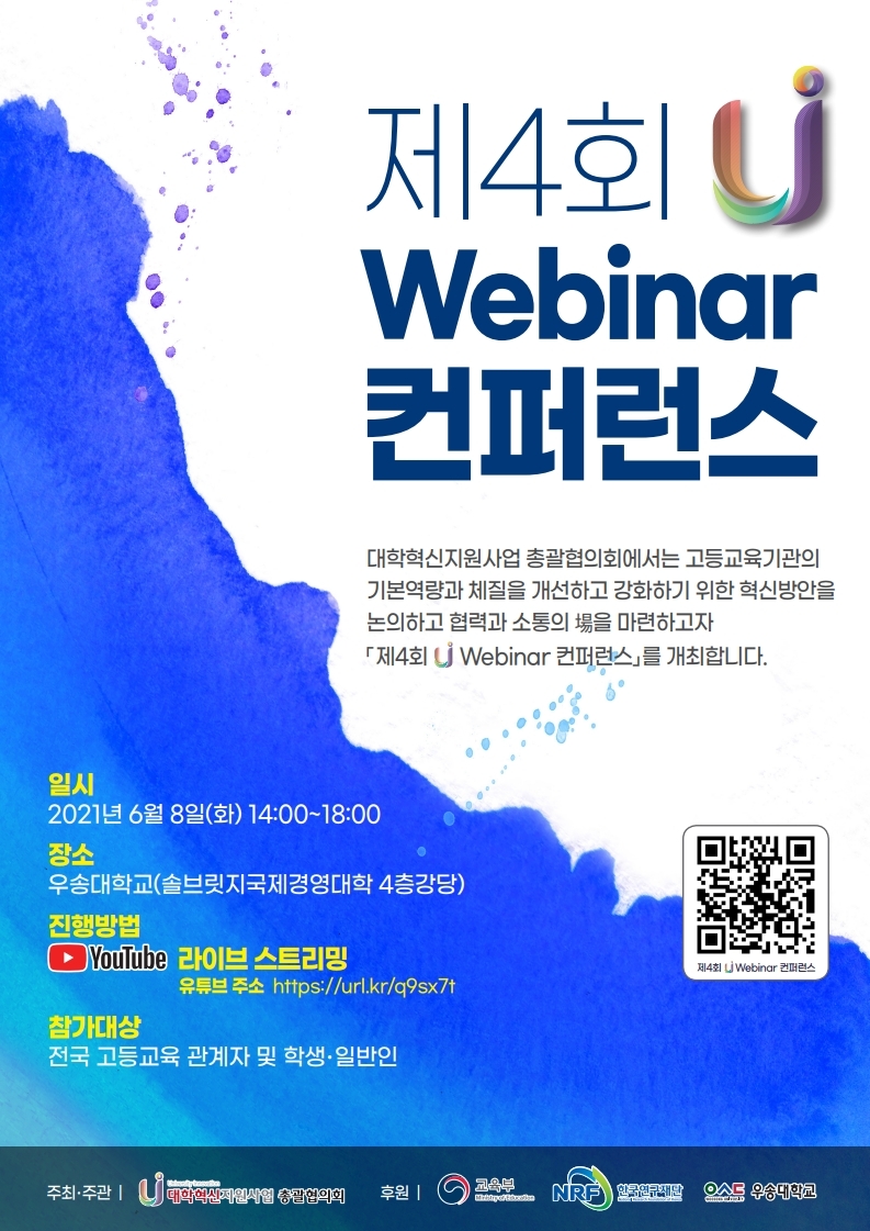 제4회 대학혁신지원사업 웨비나(Webinar) 컨퍼런스 브로슈어 (사진 = 한국대학신문DB)