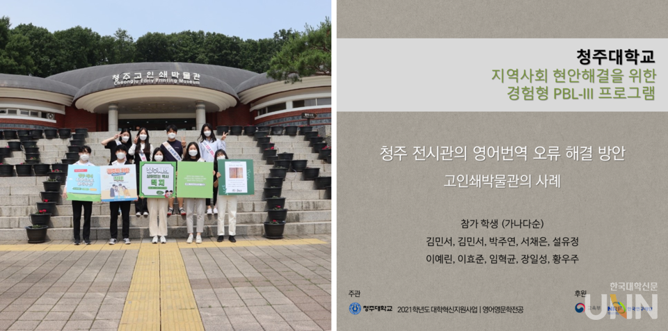 청주대 영어영문학전공 학생들이 청주 전시관의 영어번역 오류에 따른 문제를 찾아 해결 방안을 청주고인쇄박물관에 전달했다. (사진=청주대 제공)