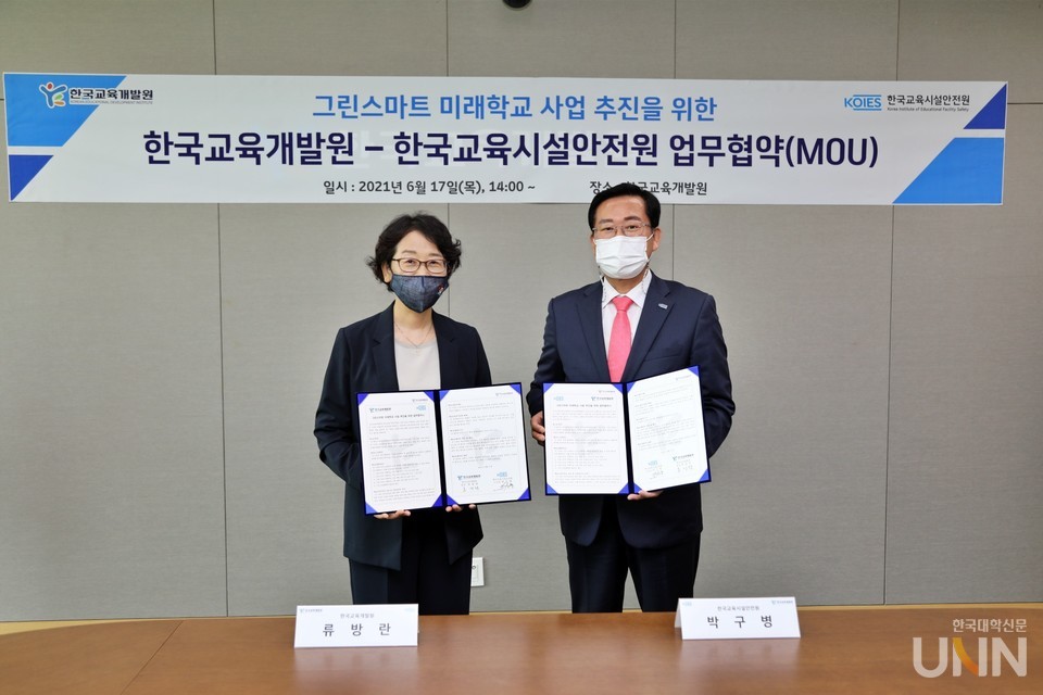 한국교육시설안전원이 17일 한국교육개발원과 그린 스마트 미래학교 사업 추진을 위한 업무협약을 체결했다. (사진제공=한국교육시설안전원)