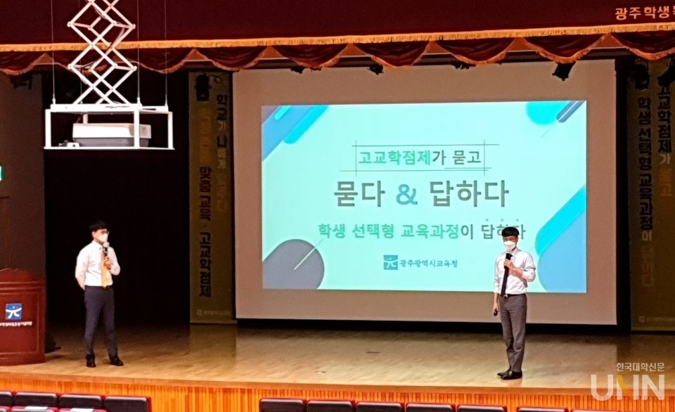 광주교육청은 일반고 고교학점제 부분 도입에 대비해 지난 18일 광주학생독립운동기념회관에서 중학교 3학년 학부모를 대상으로 ‘1차 고교학점제 설명회’를 진행했다.(사진=광주교육청 제공)