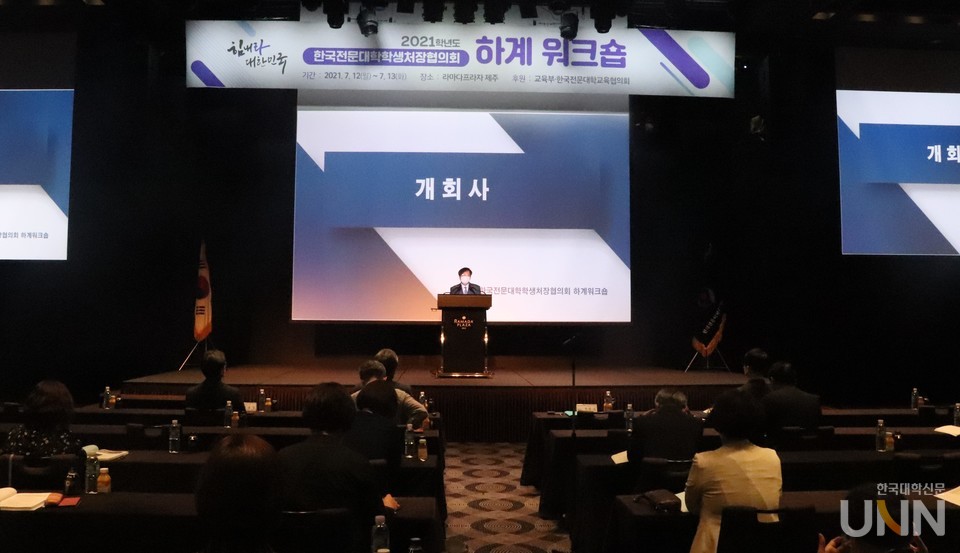 전문대학학생처장협의회 주최로 12일 제주 라마다프라자 제주에서 ‘2021학년도 전문대학학생처장협의회 하계 워크숍’이 열렸다.(사진=이중삼 기자)