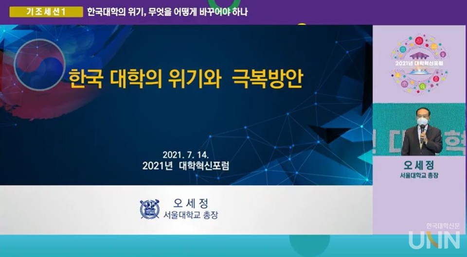 오세정 서울대 총장이 ‘2021 대학혁신포럼’에서 ‘한국대학의 위기, 무엇을 어떻게 바꾸어야 하는가’를 주제로 기조세션 발표에 나섰다. (사진 = 대학혁신지원사업 공식 유튜브)