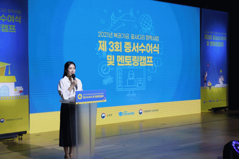 2021년 복권기금 꿈사다리 장학사업 장학증서 수여식 및 멘토링 캠프 행사 전경 (사진설명=한국장학재단)